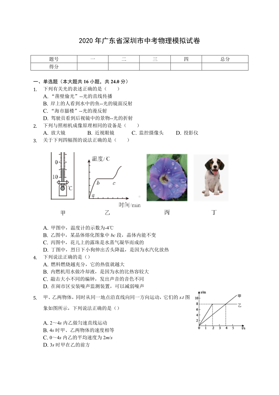 2020年广东省深圳市中考物理模拟试卷(有答案解析).doc_第1页