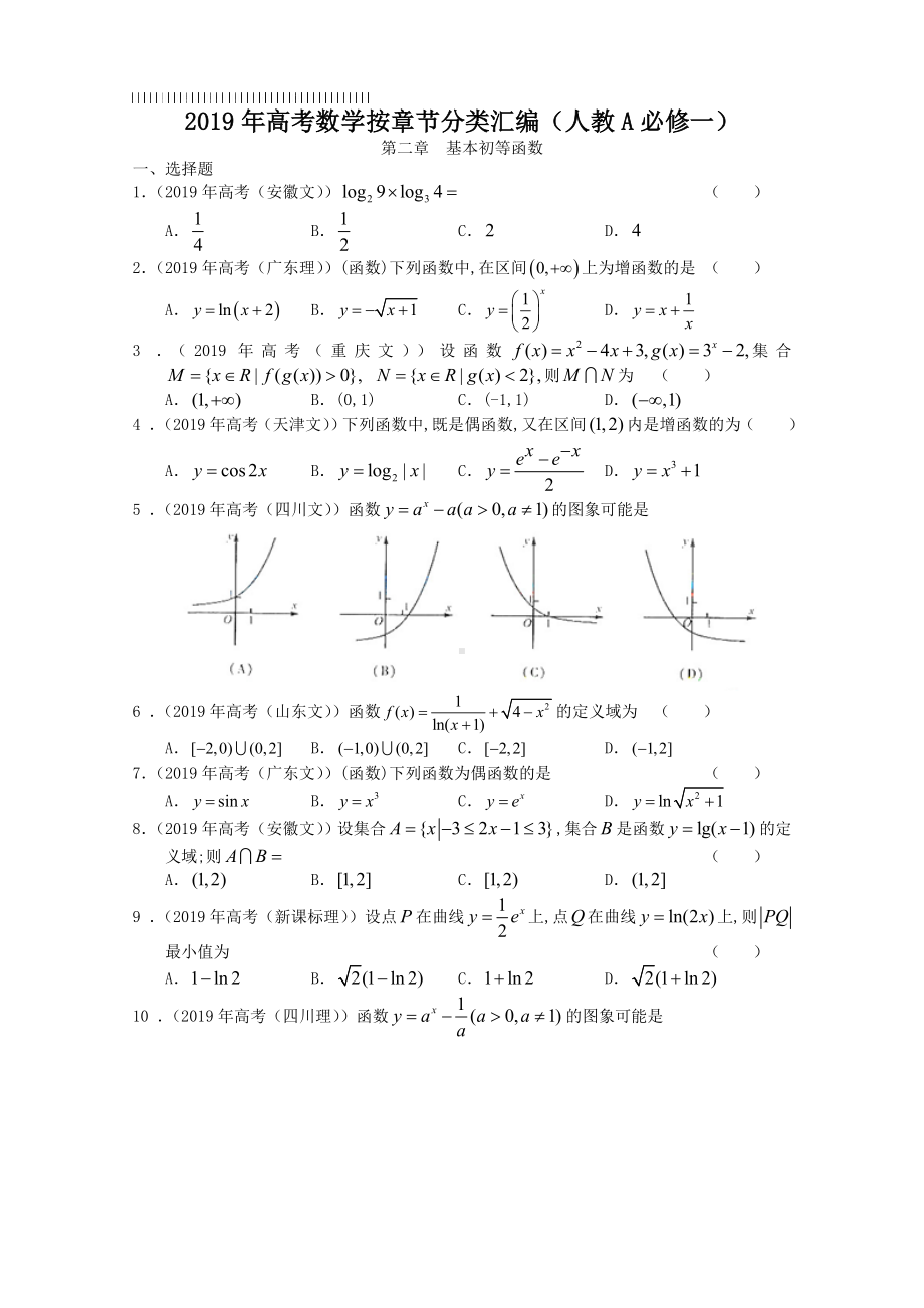 2019年高考数学按章节分类汇编(人教必修一)：第二章基本初等函数.doc_第1页