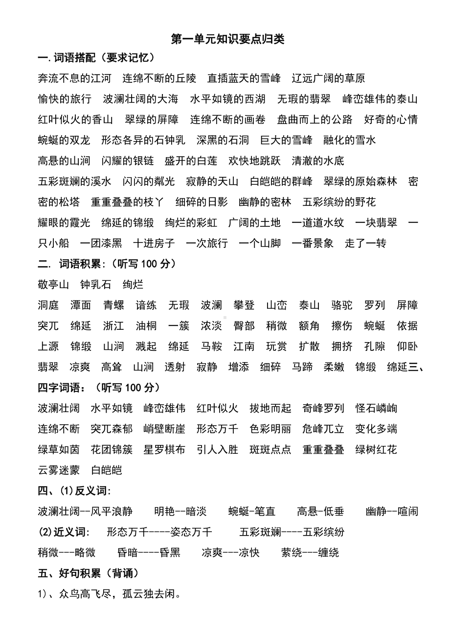 人教版四年级下语文各单元复习资料.doc_第1页