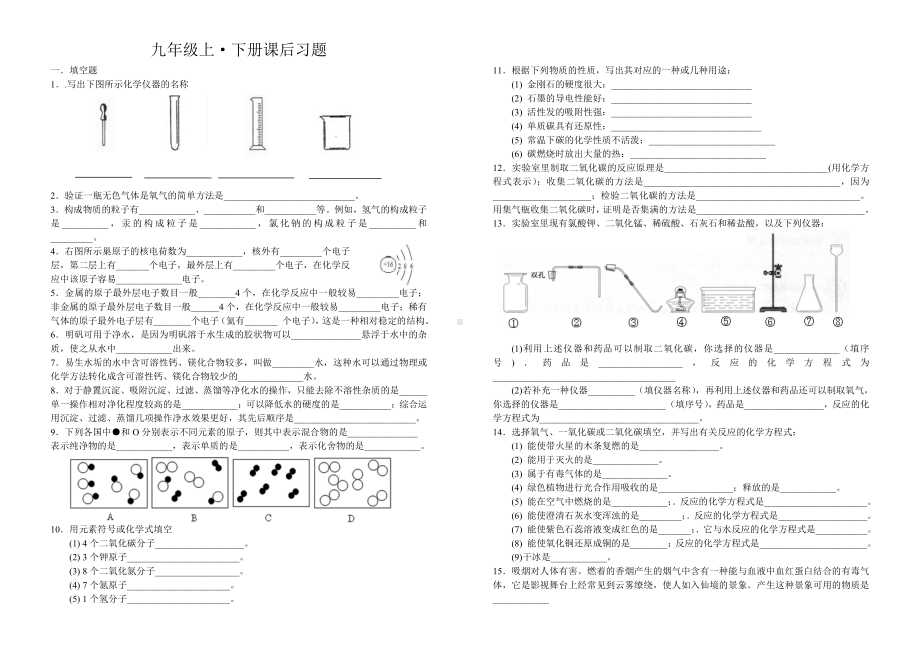 九年级化学上下册课后习题.doc_第1页