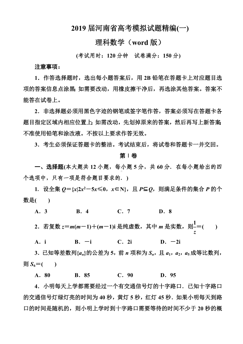 2019届河南省高考模拟试题精编(一)理科数学(word版).doc_第1页