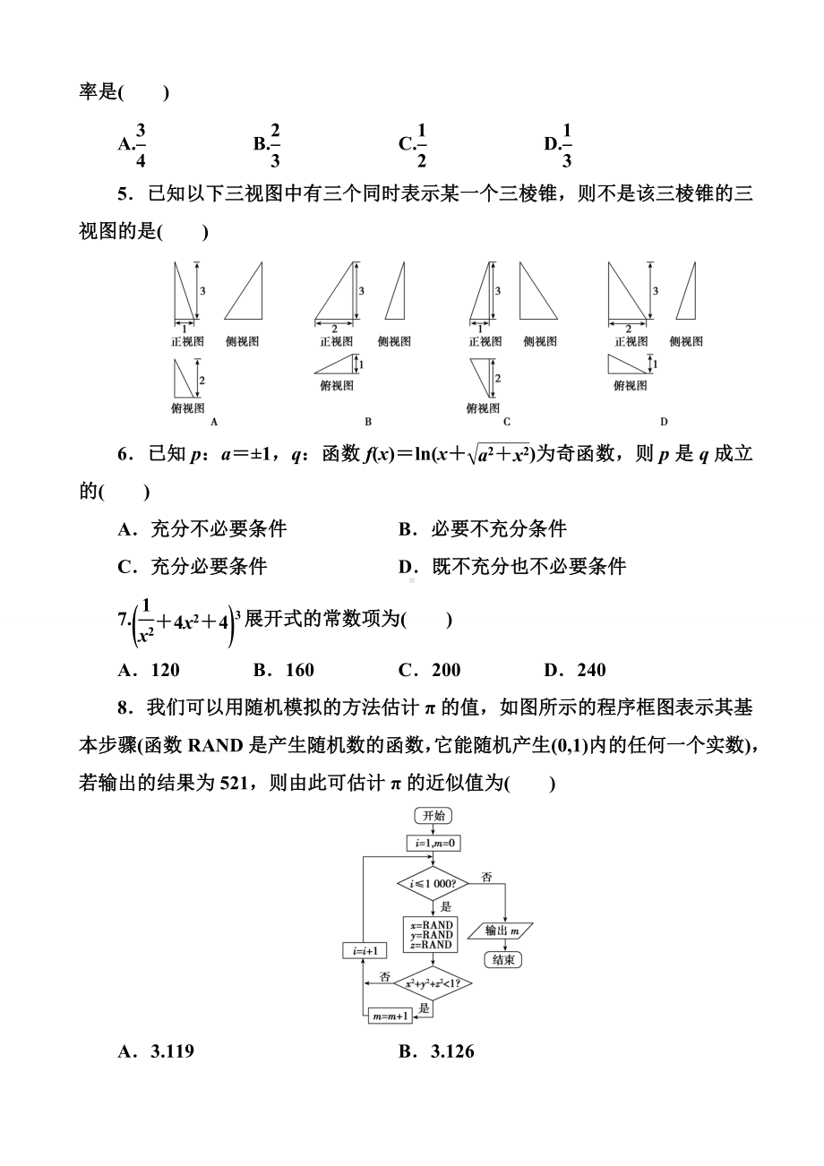 2019届河南省高考模拟试题精编(一)理科数学(word版).doc_第2页