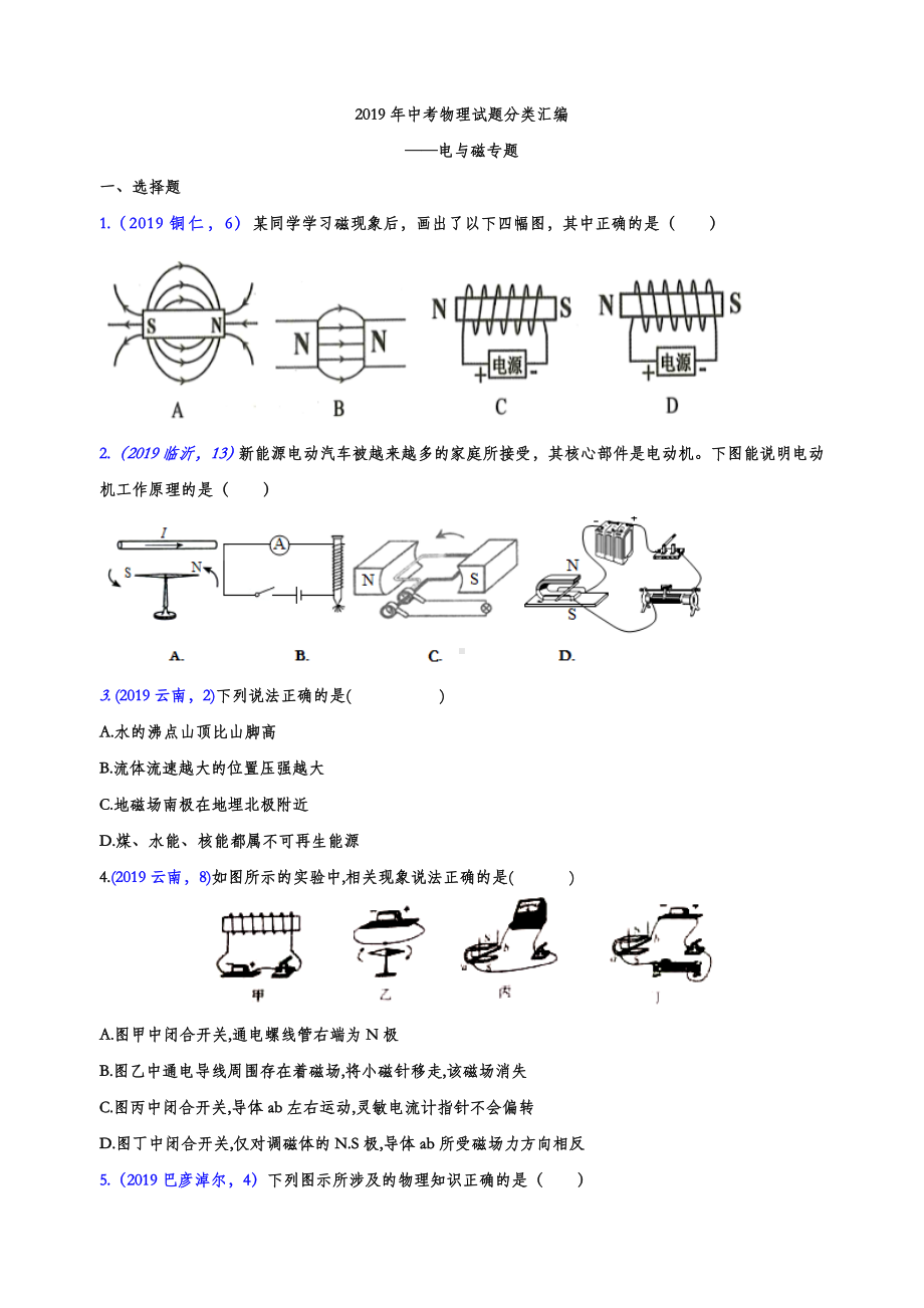 2019年中考物理试题分类汇编-电与磁专题(word版含参考答案).doc_第1页