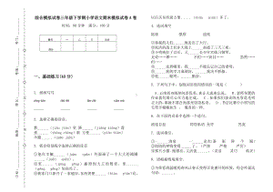 2019新版综合三年级下学期小学语文期末模拟试卷A卷.docx