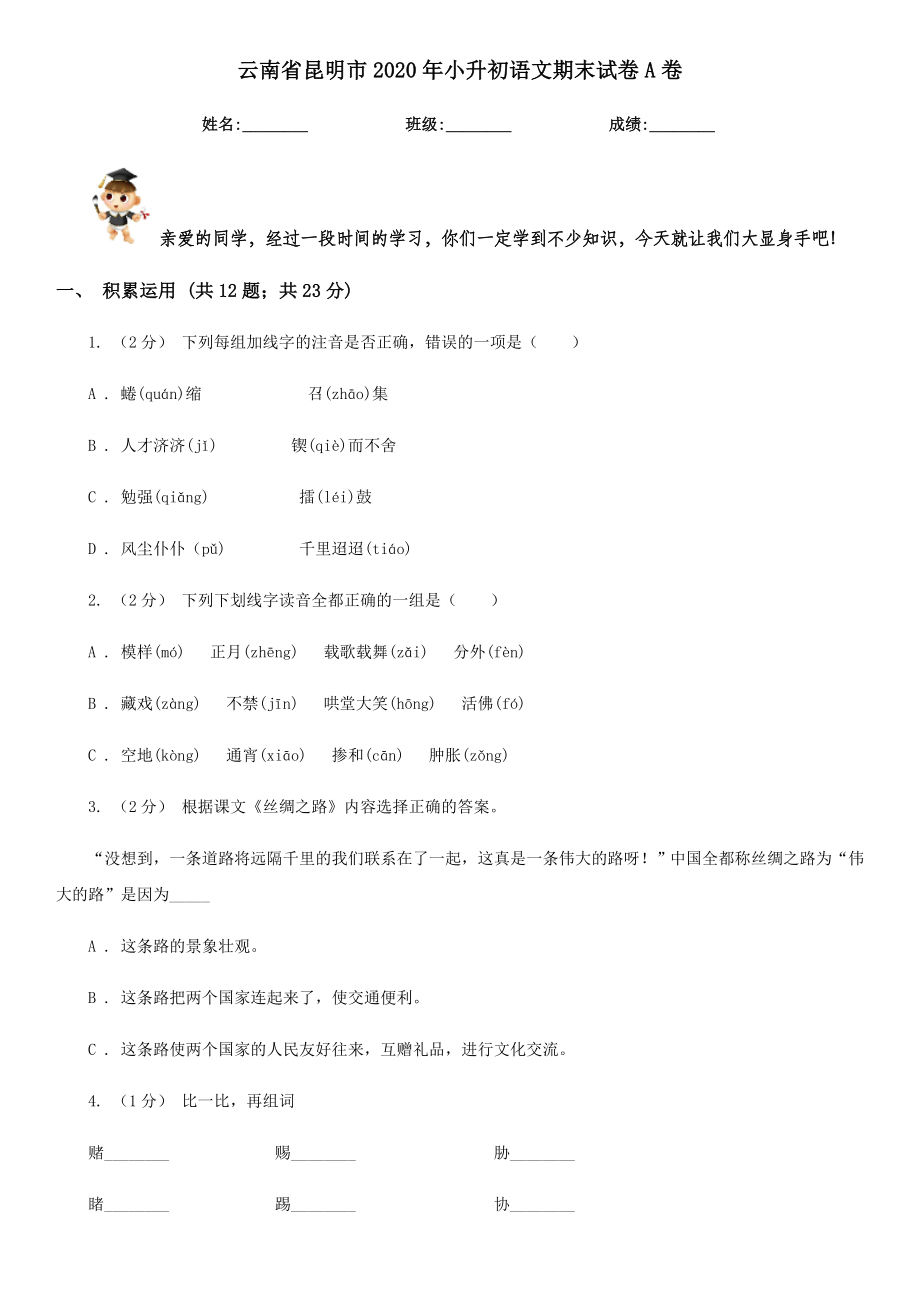 云南省昆明市2020年小升初语文期末试卷A卷.doc_第1页