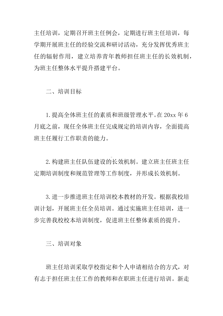 中学班主任培训计划4篇.docx_第2页