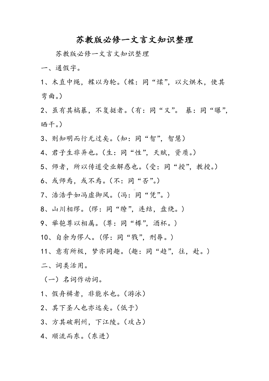 2019苏教版必修一文言文知识整理语文.doc_第1页