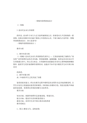 一剪梅李清照教案设计.docx