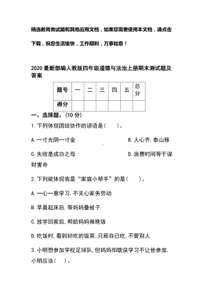 2020最新部编人教版四年级道德与法治上册期末测试题及答案.docx