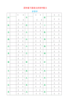 人教部编版四年级下册语文期末字词句总复习题库.doc