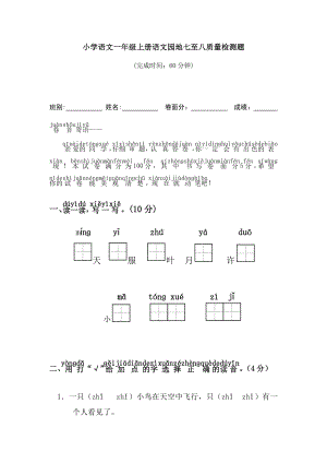 一年级上册语文试题第七八单元测试卷人教(部编版).docx