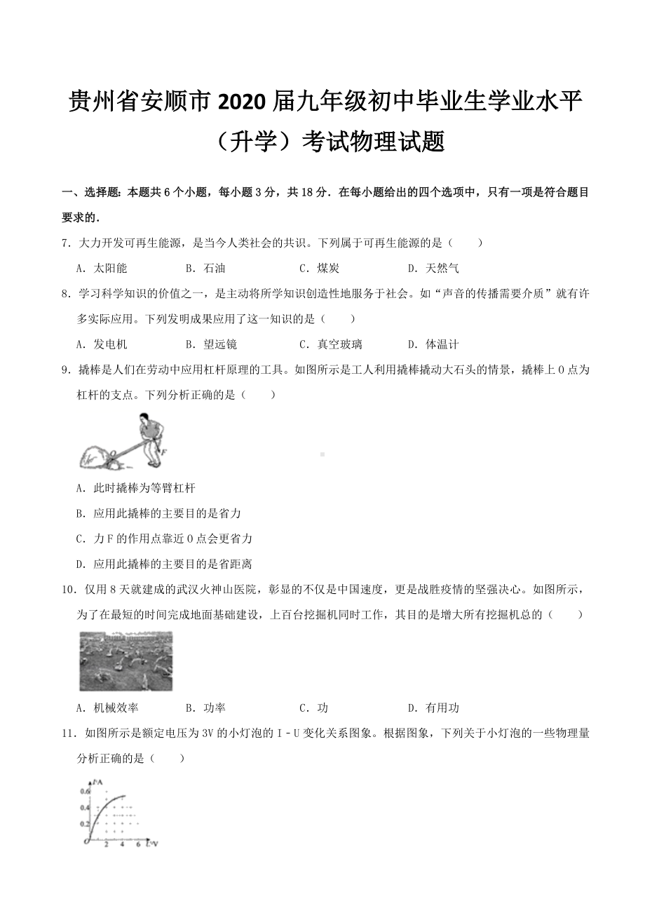 2020年贵州省安顺市中考物理试题及答案.docx_第1页