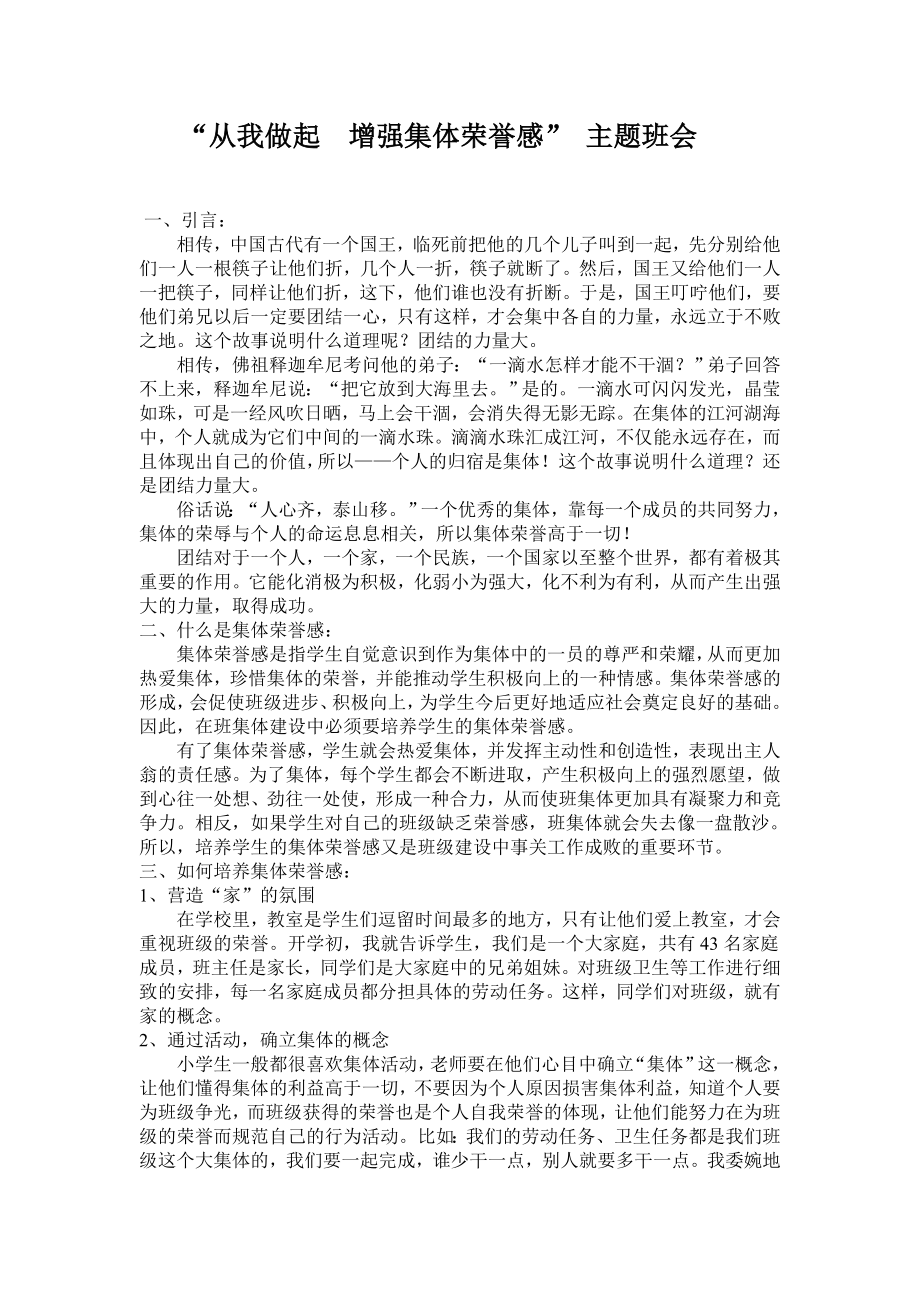 增强学生的集体荣誉感主题班会.doc_第1页