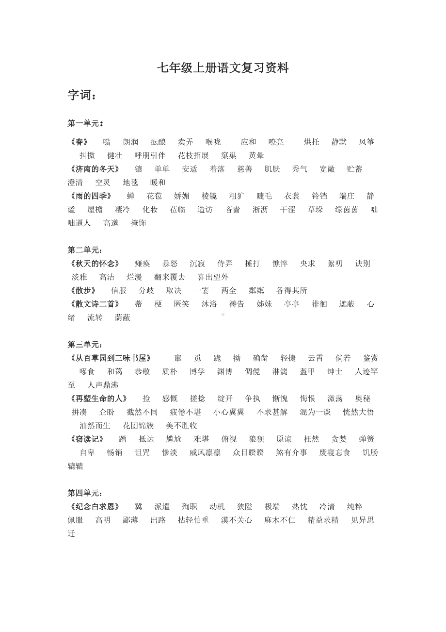 (完整版)部编七年级上册语文复习资料.doc_第1页