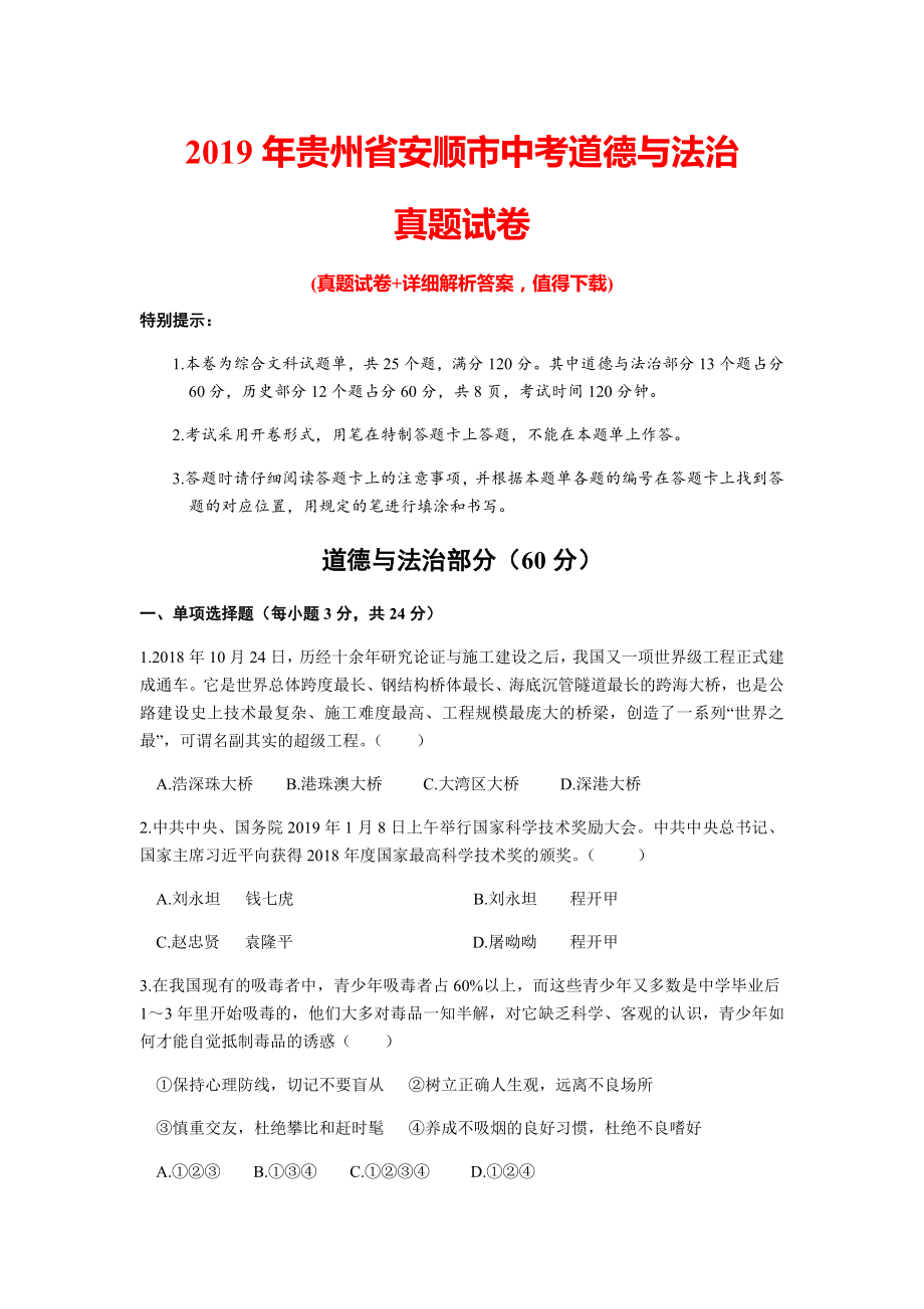 2019年贵州省安顺市中考道德与法治试卷及答案.docx_第1页