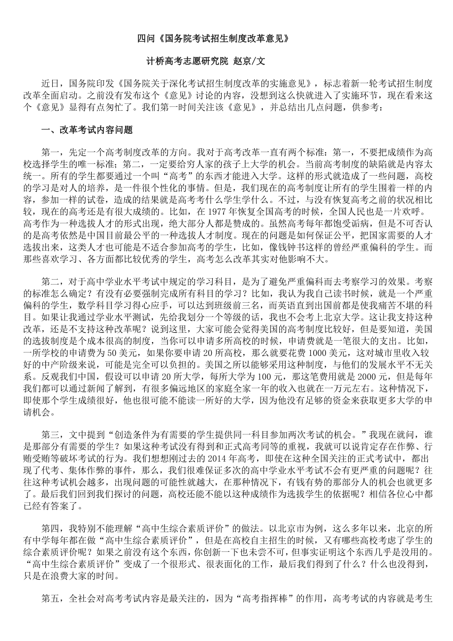 四问“深化考试招生制度改革”.doc_第1页