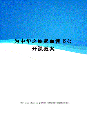 为中华之崛起而读书公开课教案完整版.docx