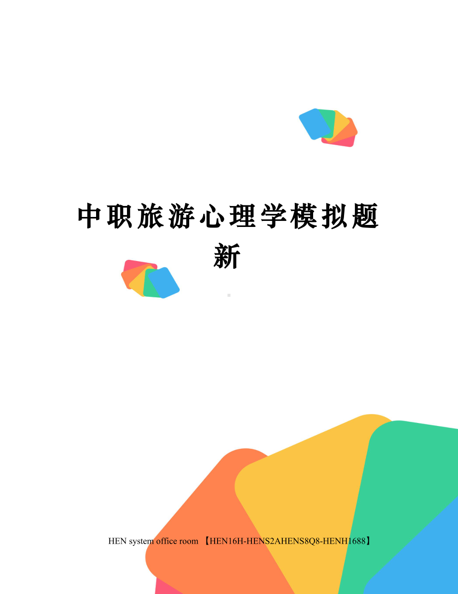 中职旅游心理学模拟题新完整版.docx_第1页