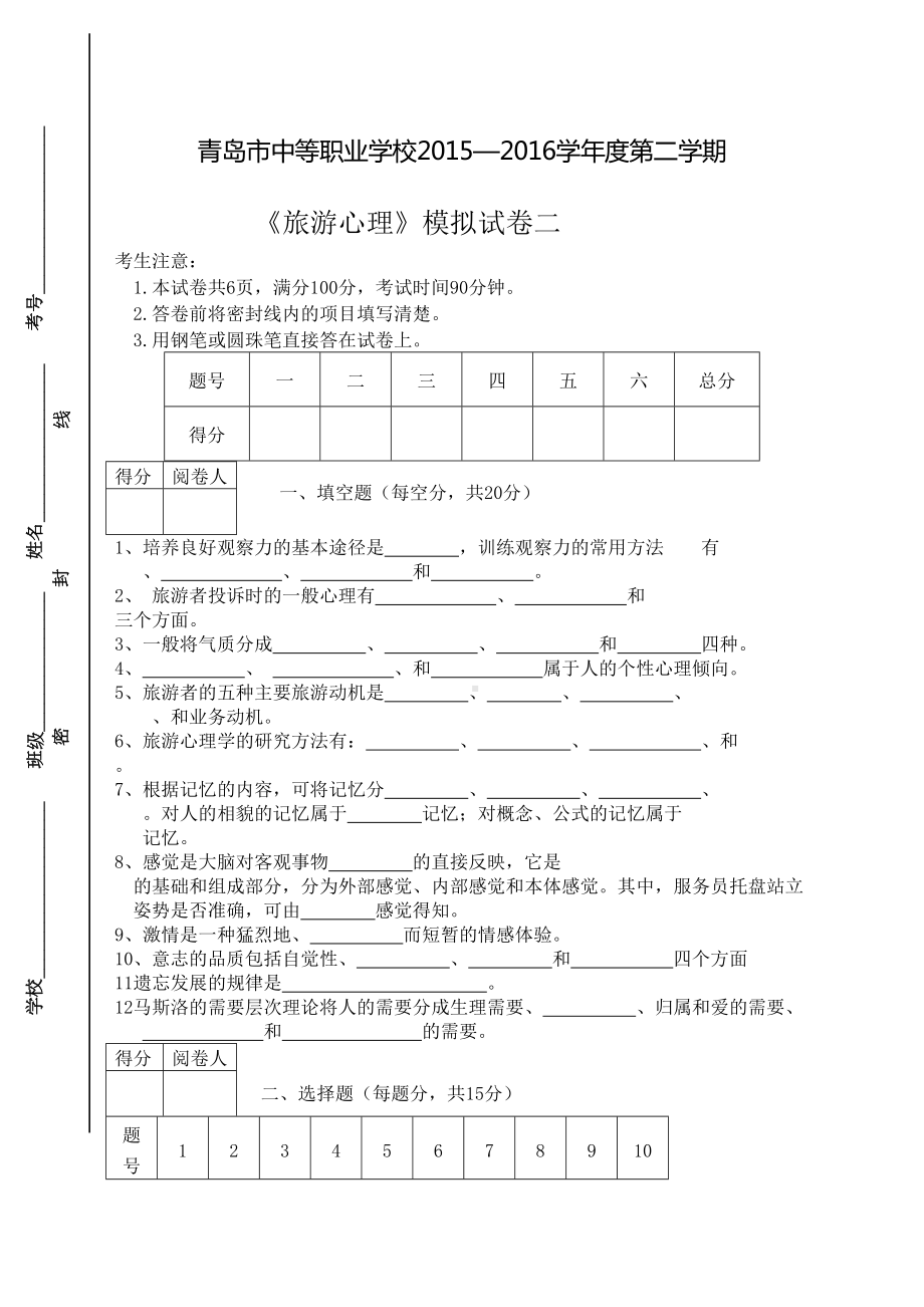 中职旅游心理学模拟题新完整版.docx_第2页