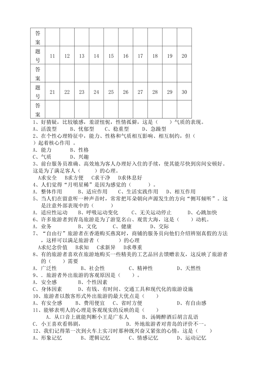 中职旅游心理学模拟题新完整版.docx_第3页