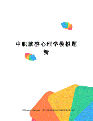 中职旅游心理学模拟题新完整版.docx