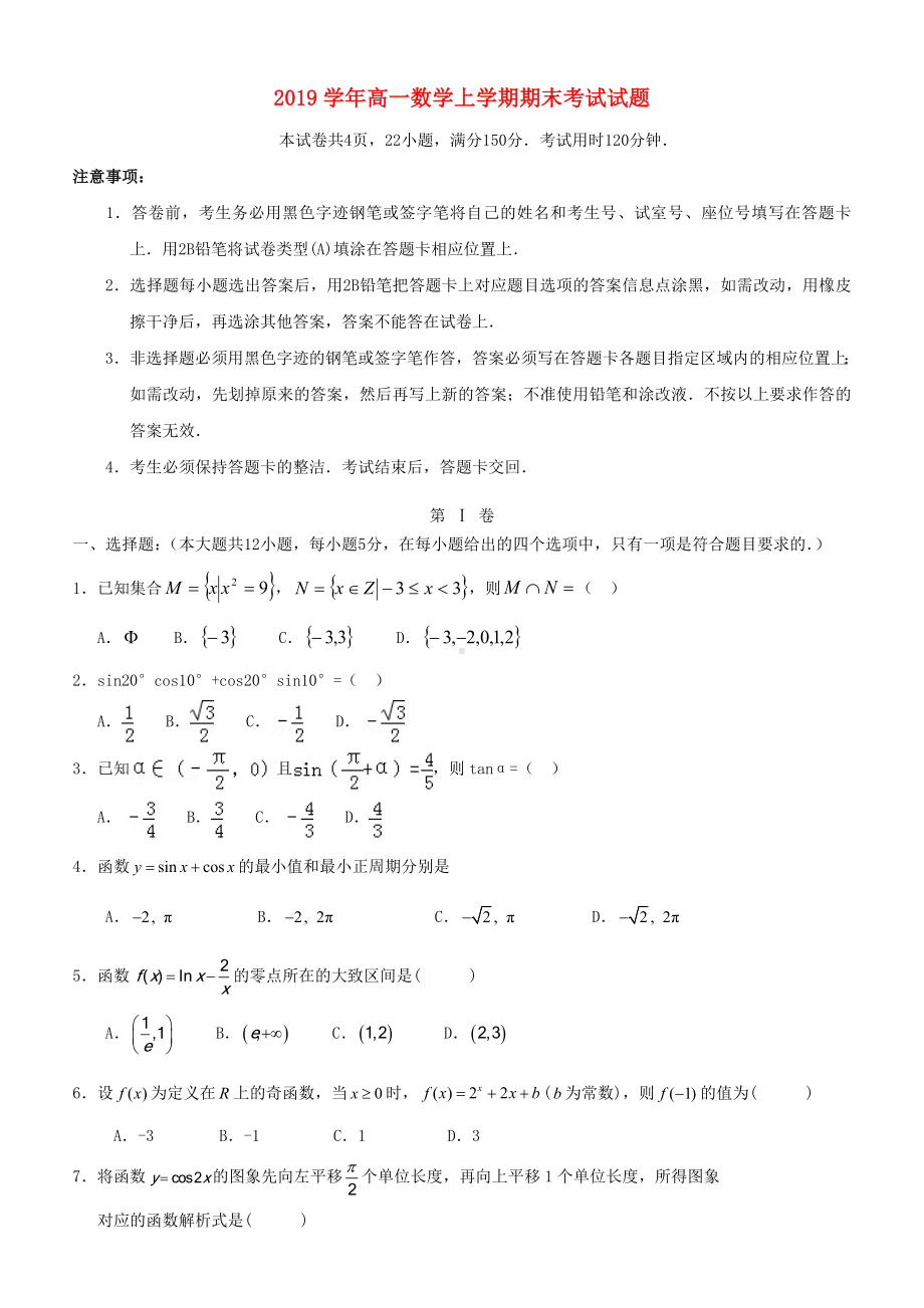 2019学年高一数学上学期期末考试试题-新人教版.doc_第1页