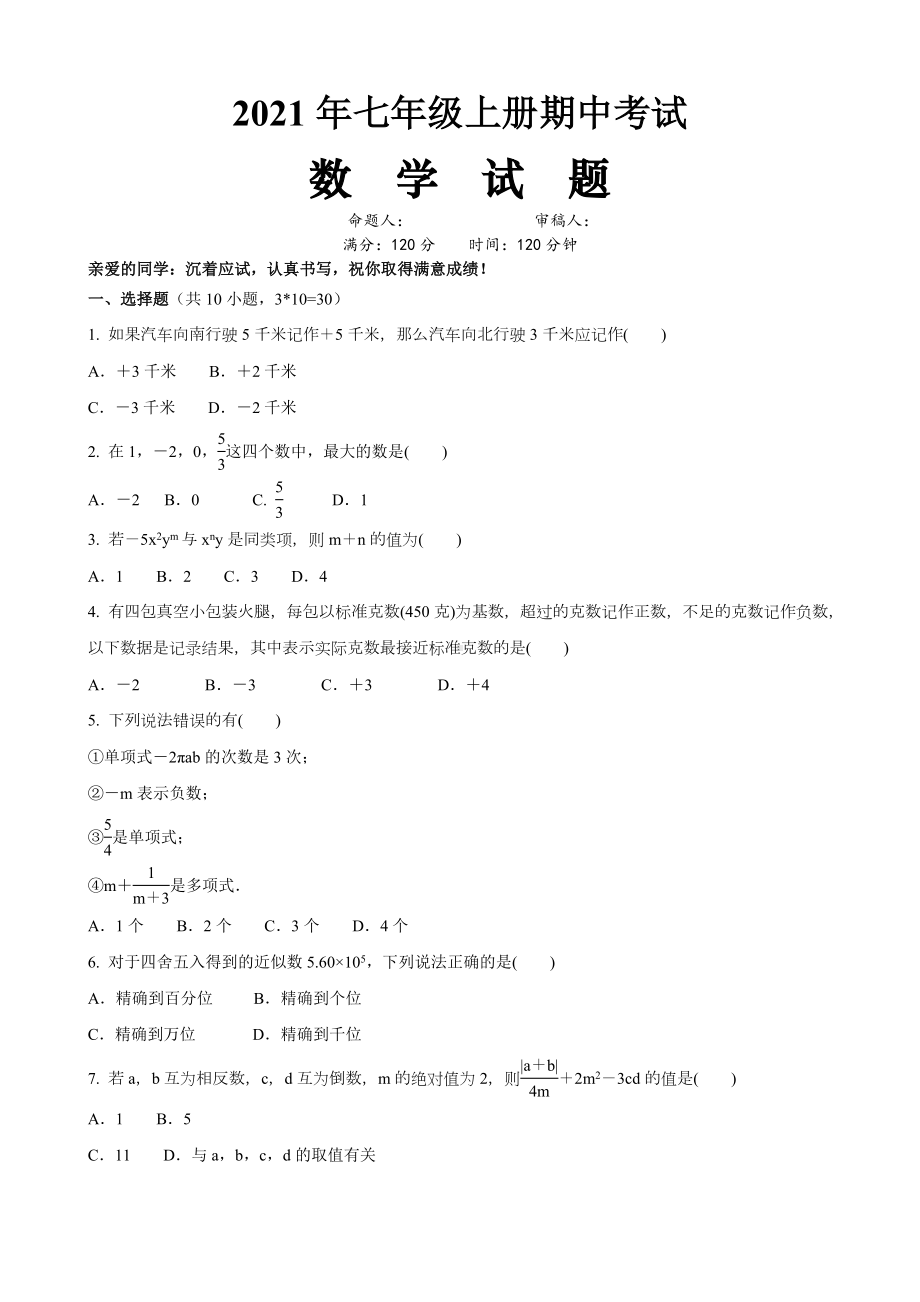 人教版初一上册数学期中试题(含答案).doc_第1页