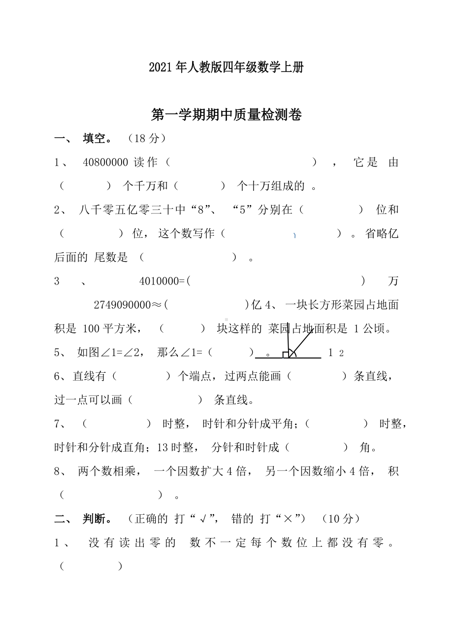 2021年新人教版四年级数学上册期中试卷及答案.doc_第1页