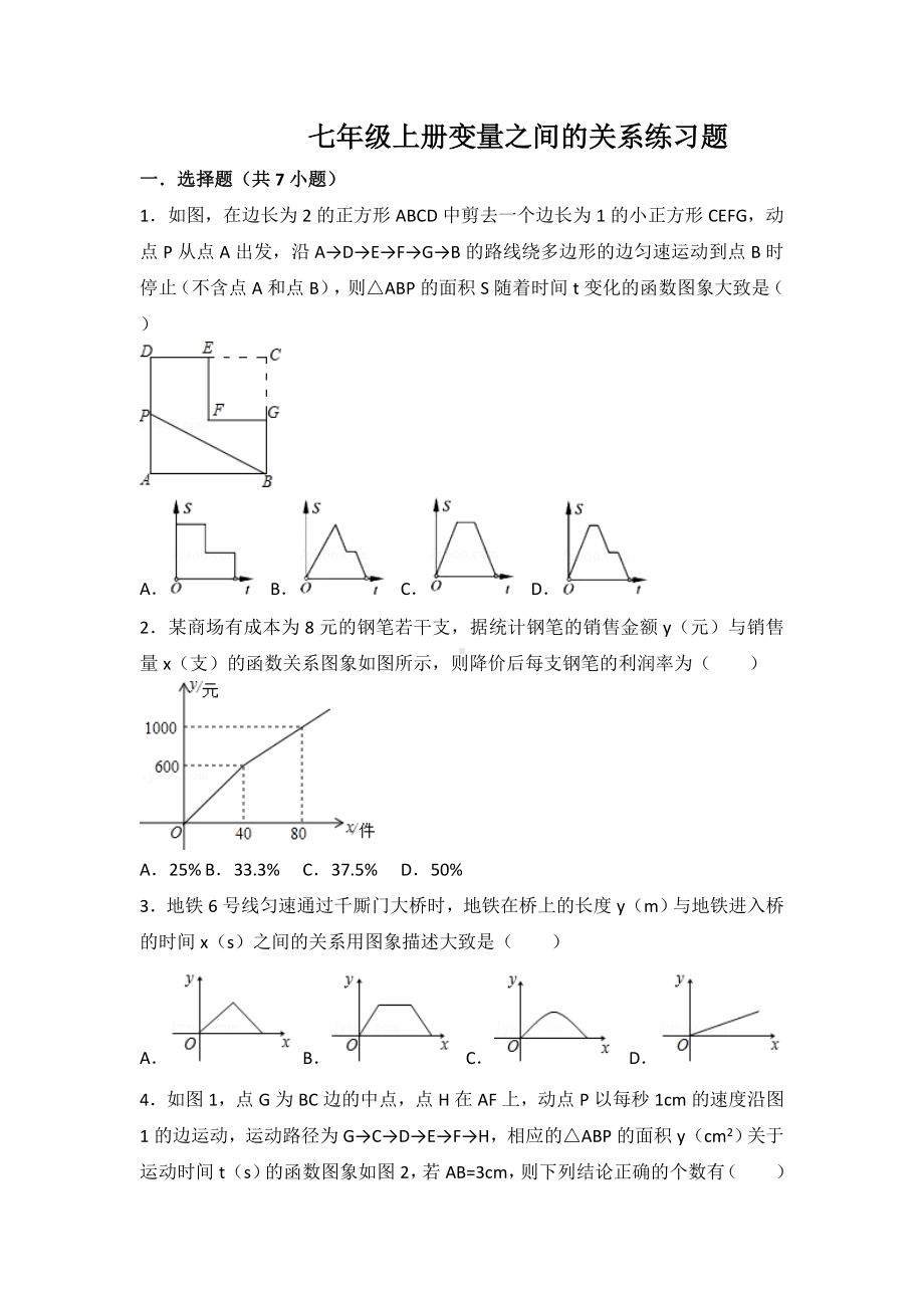 七年级上册变量之间的关系练习题.doc_第1页