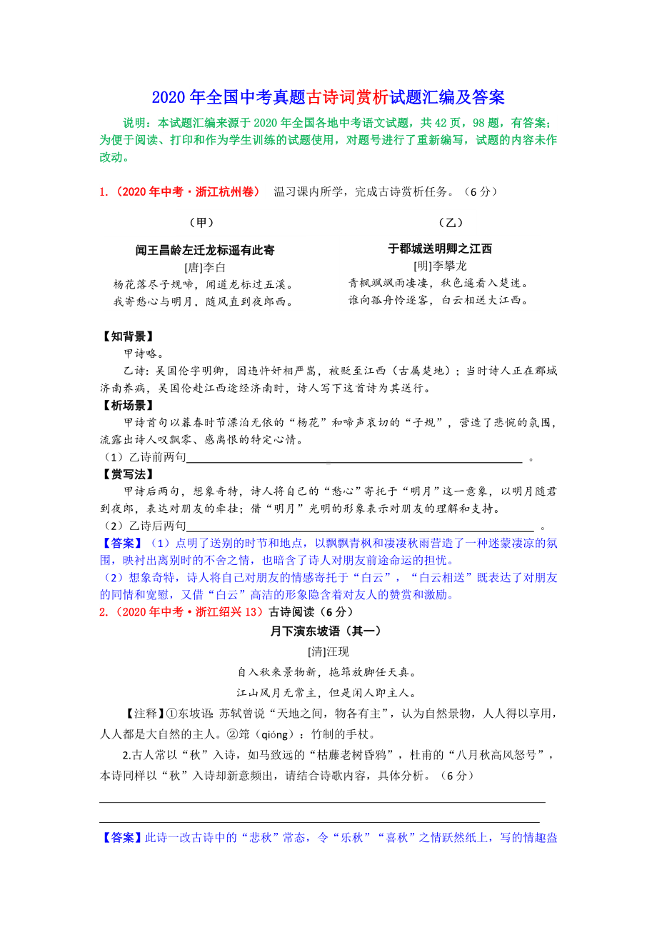 2020年全国中考语文试题古诗词阅读赏析专题汇编及答案.doc_第1页