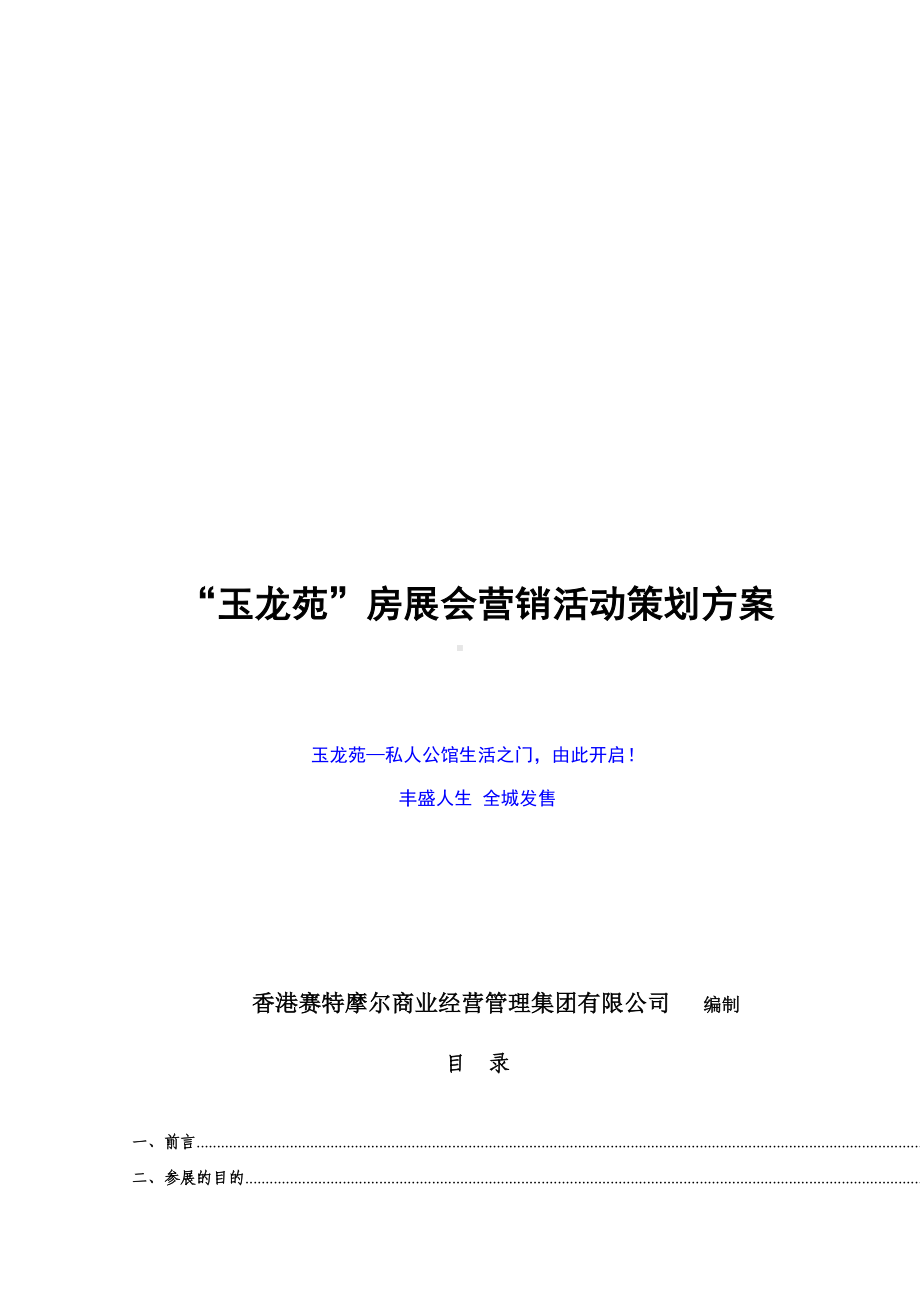 XX房展会营销活动策划方案.doc_第1页