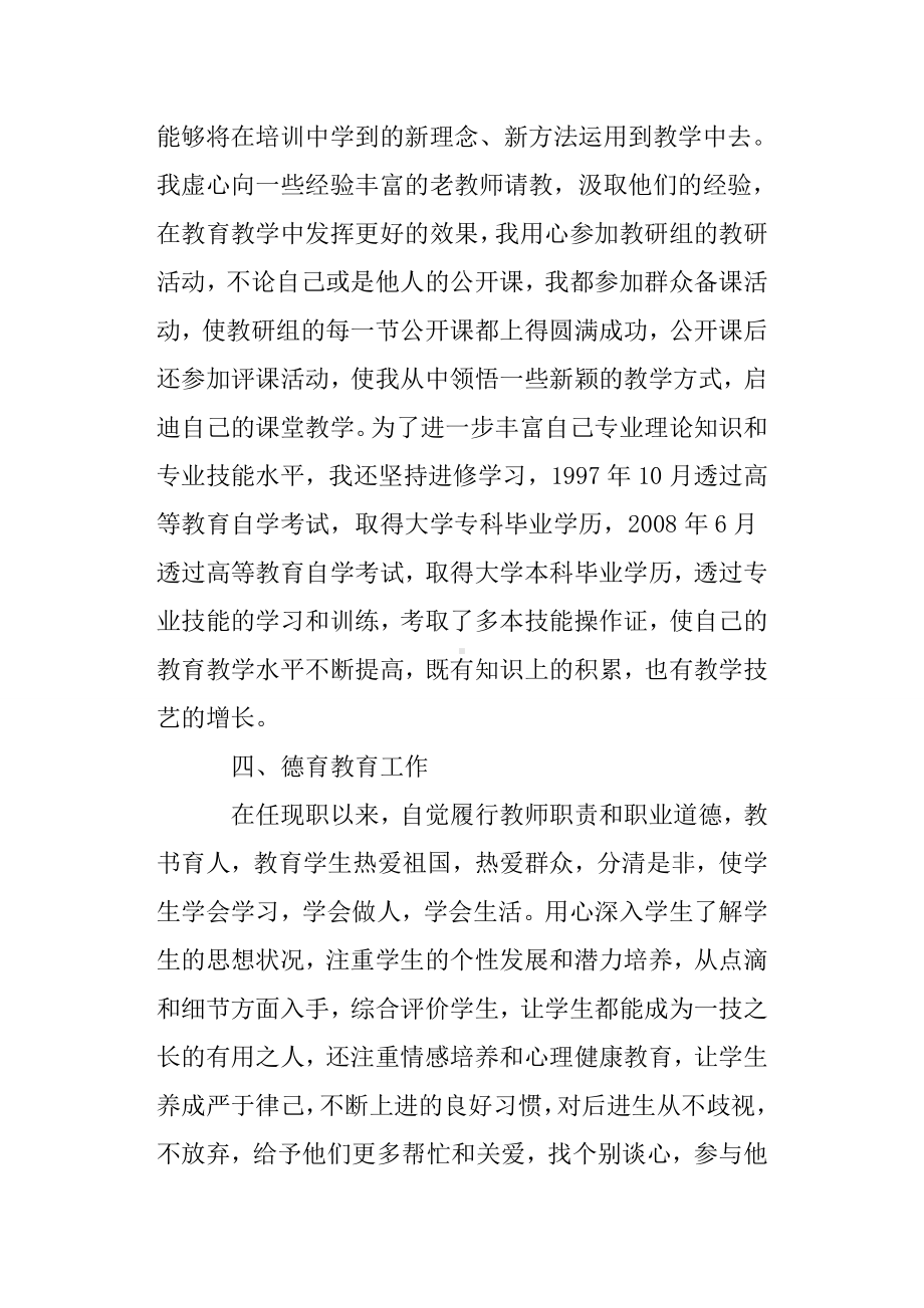 [总结范文]教师评职称工作总结15篇.doc_第3页