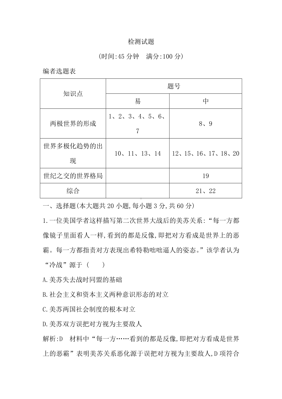 2019人教版高中历史必修一第八单元检测试题含解析.doc_第1页