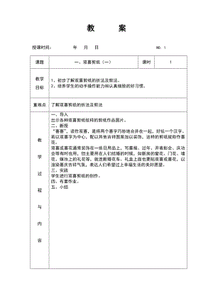 《七彩剪纸》社团教案设计(下).doc