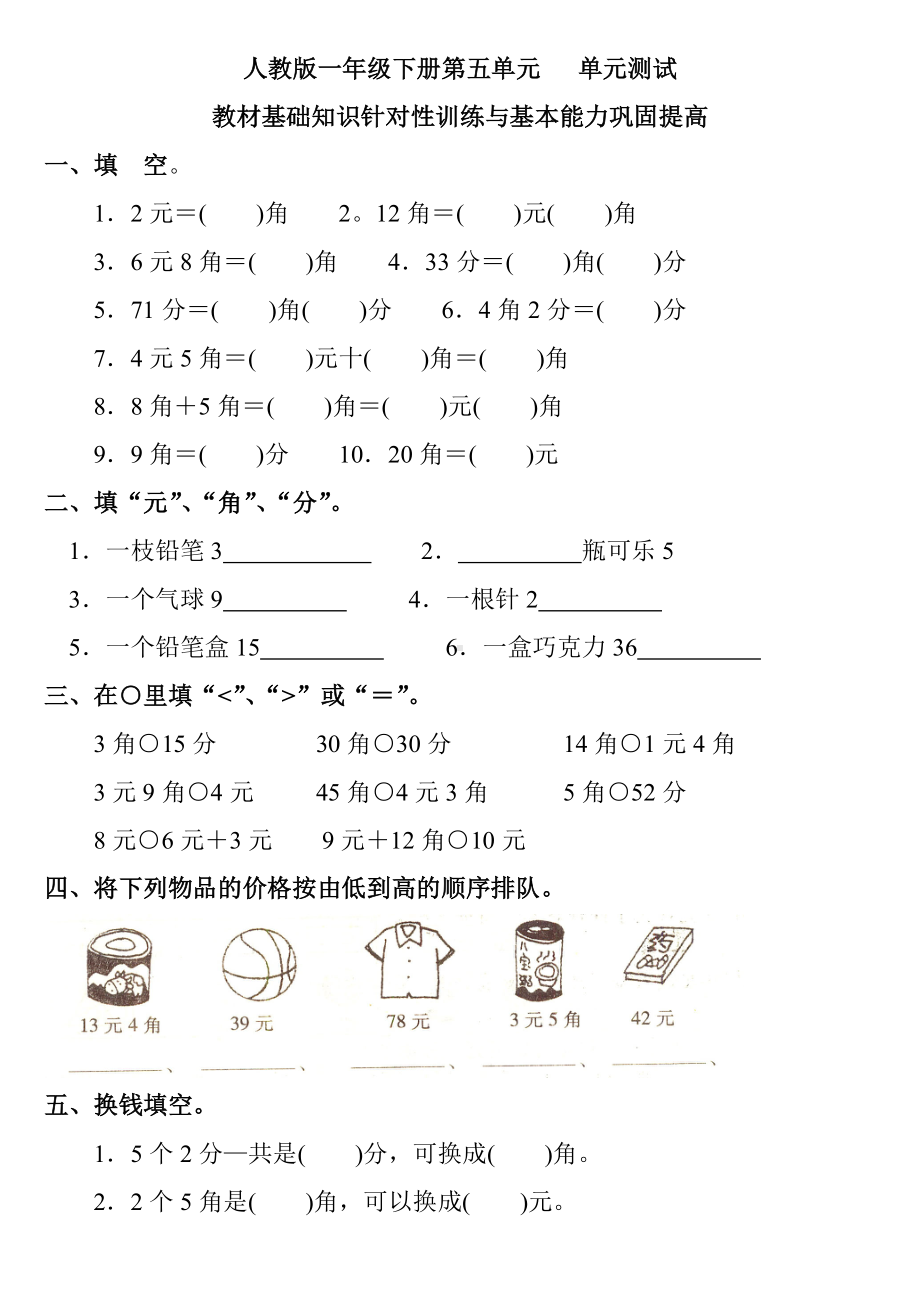 人教版一年级下册第五单元认识人民币测试题及答案.doc_第1页