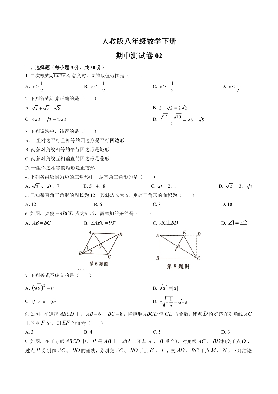 人教版八年级数学下册期中测试卷含答案.docx_第1页