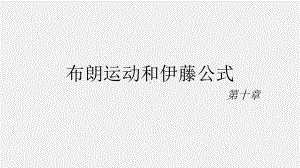 《金融建模》课件10章 布朗运动和伊藤公式.pptx