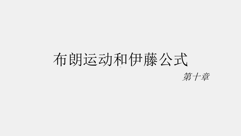 《金融建模》课件10章 布朗运动和伊藤公式.pptx_第1页