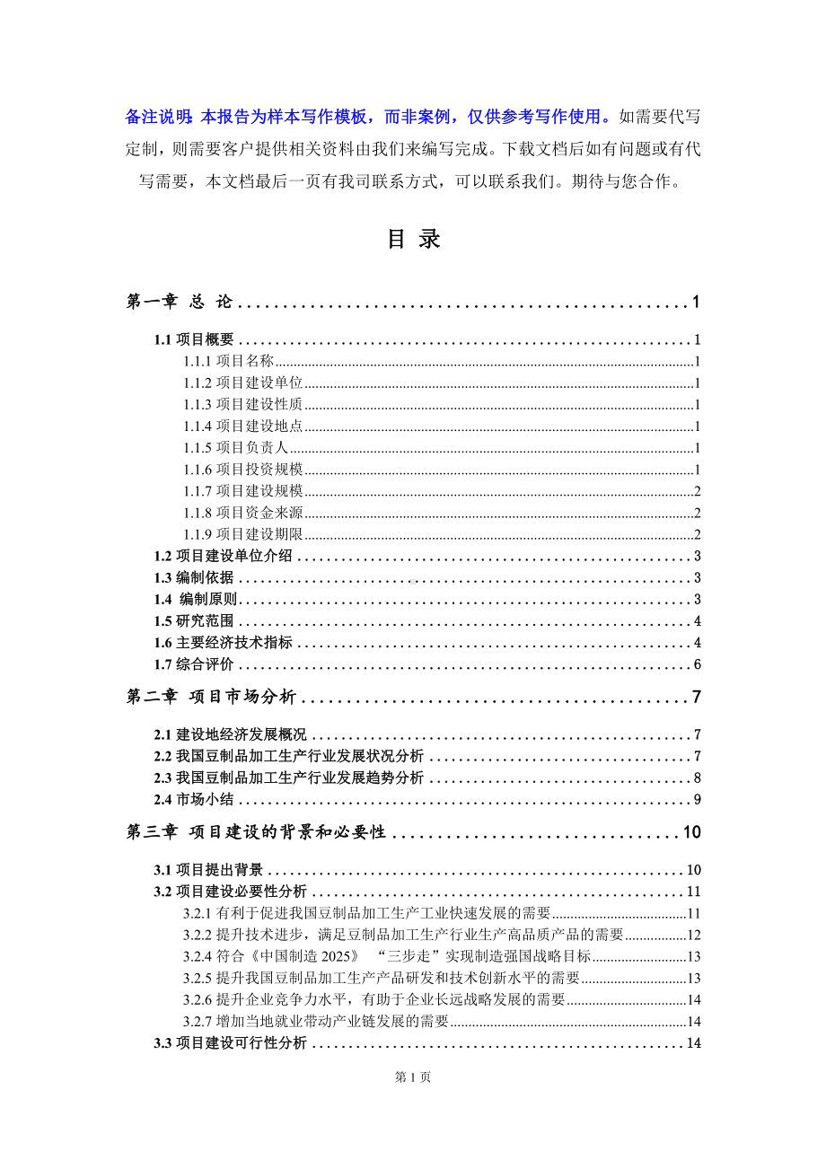 豆制品加工生产项目可行性研究报告写作模板立项备案文件.doc_第2页