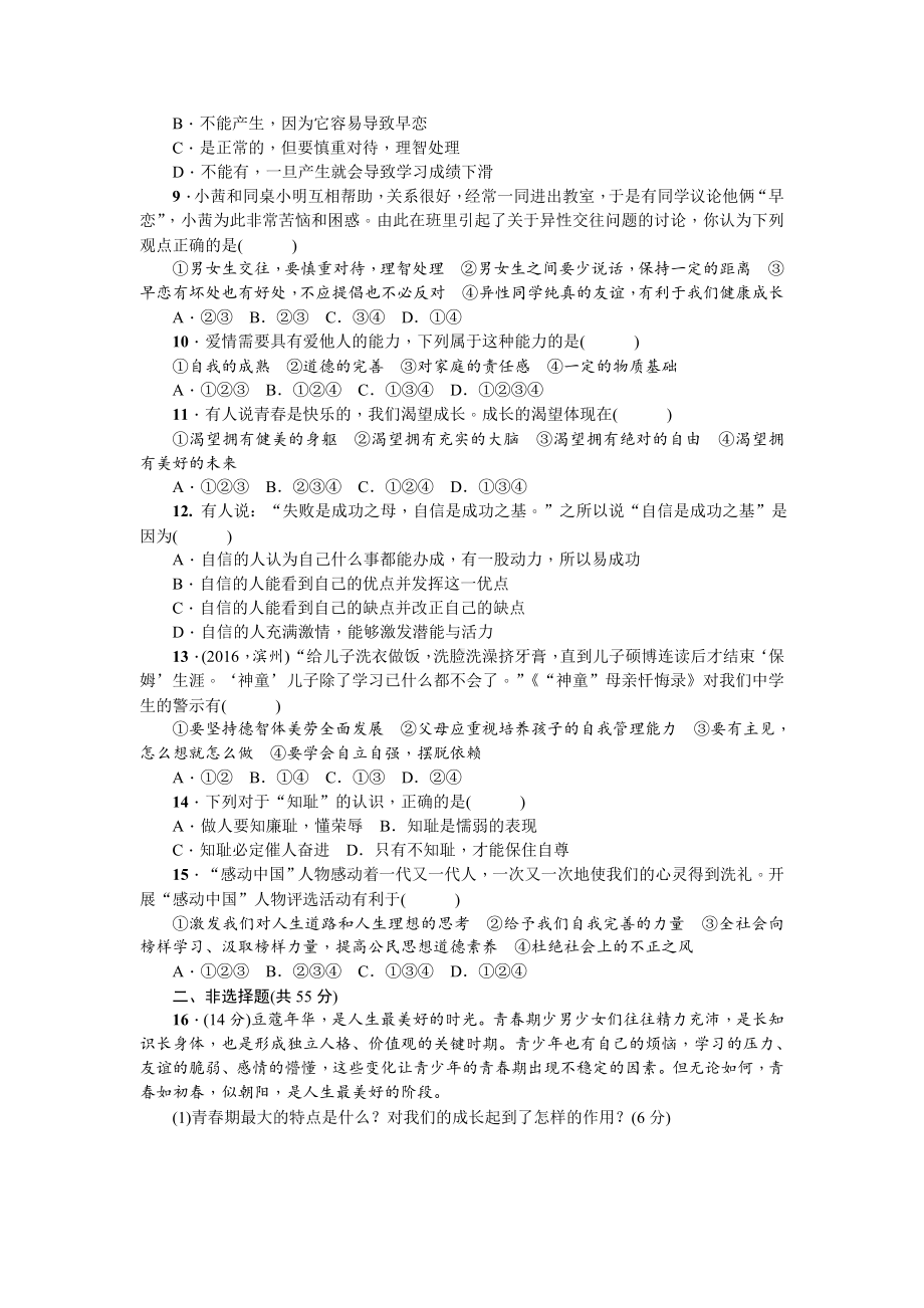 人教版七年级道德与法治下册第一单元测试题.doc_第2页