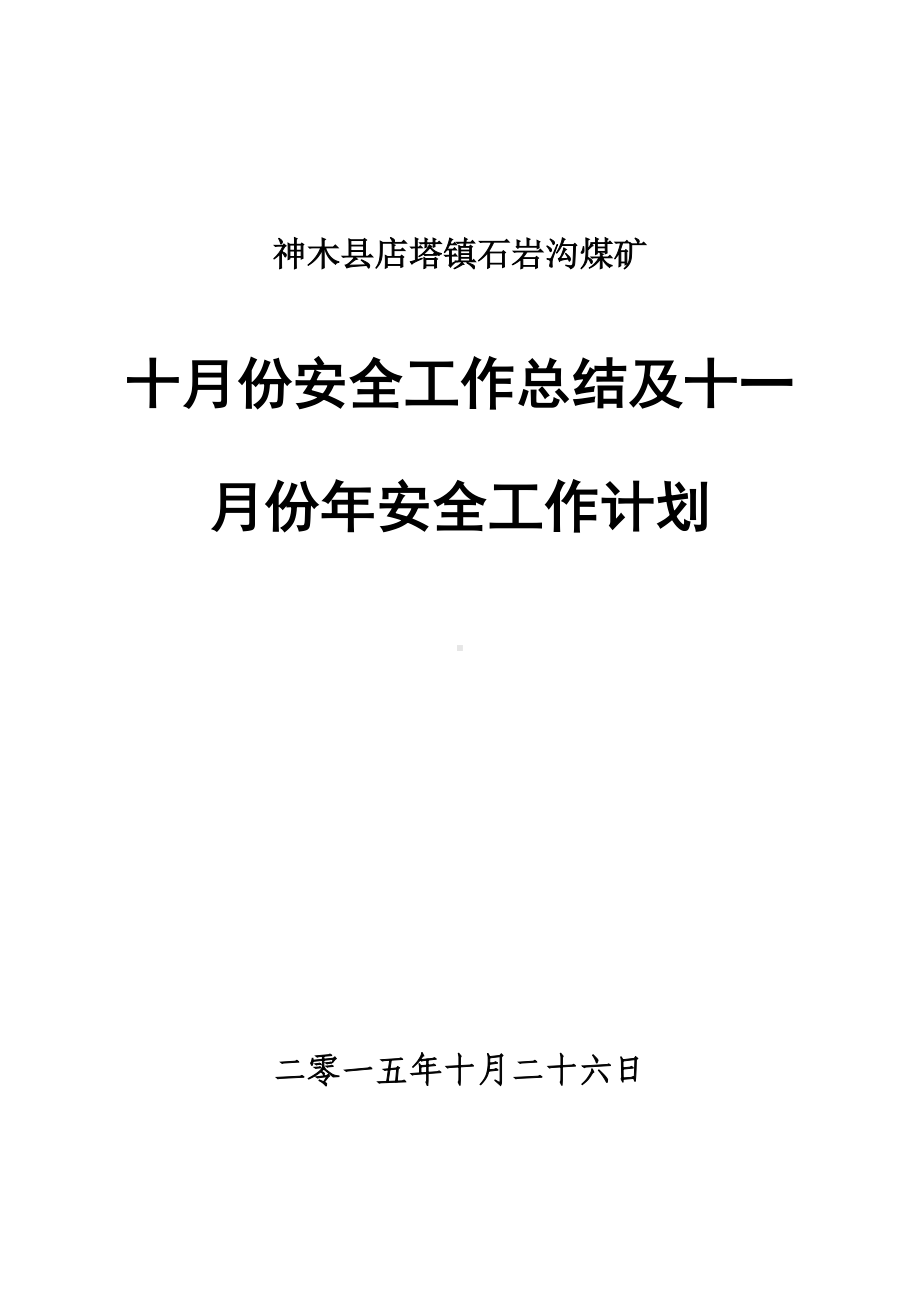 九月份月度安全工作总结及计划汇编.doc_第1页