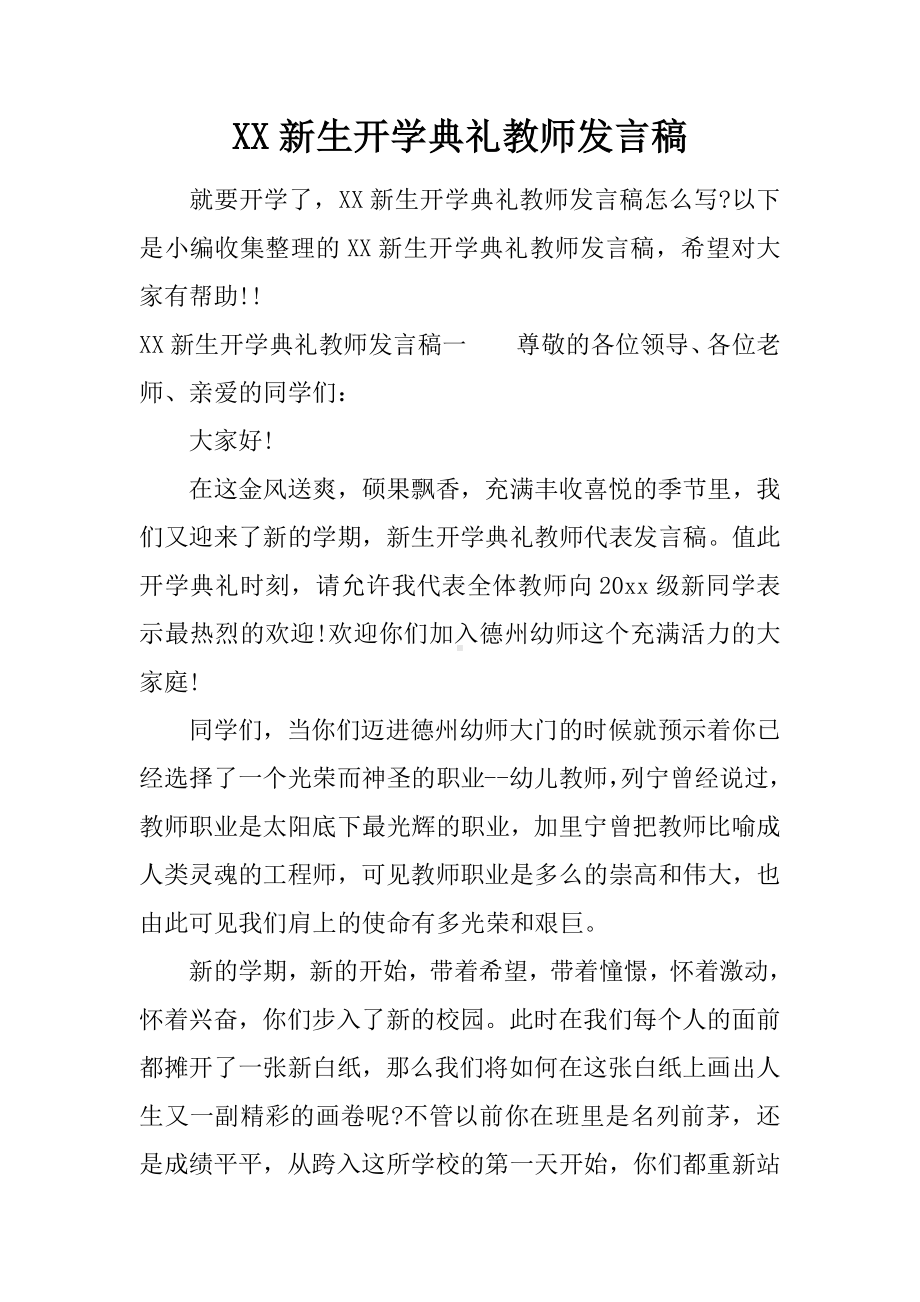 XX新生开学典礼教师发言稿.docx_第1页