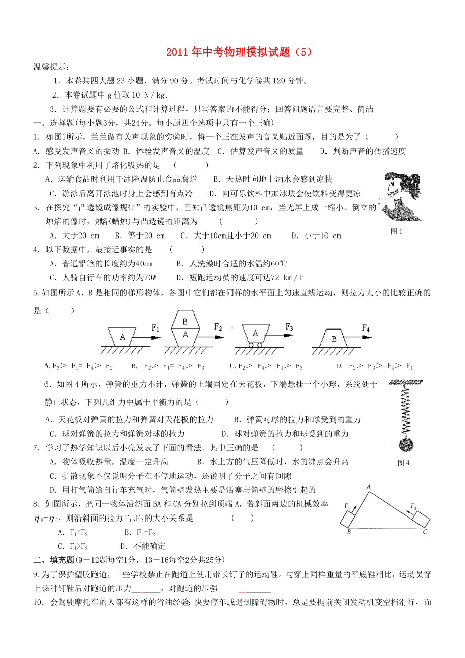 中考物理模拟题(5)-粤沪版.doc_第1页