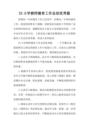 XX小学教师德育工作总结优秀篇.docx