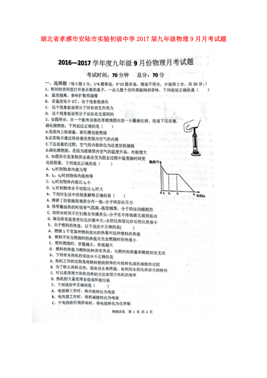 九年级物理9月月考试题新人教版.doc_第1页