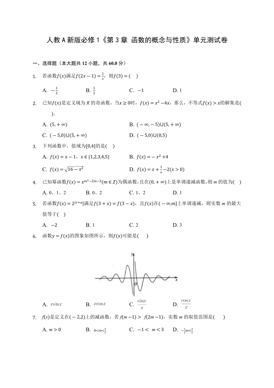 人教A新版必修1《第3章-函数的概念与性质》单元测试卷-.docx_第1页