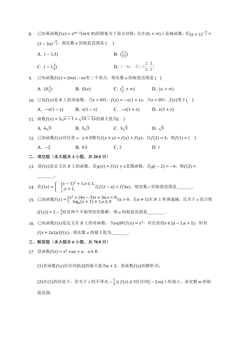 人教A新版必修1《第3章-函数的概念与性质》单元测试卷-.docx_第2页