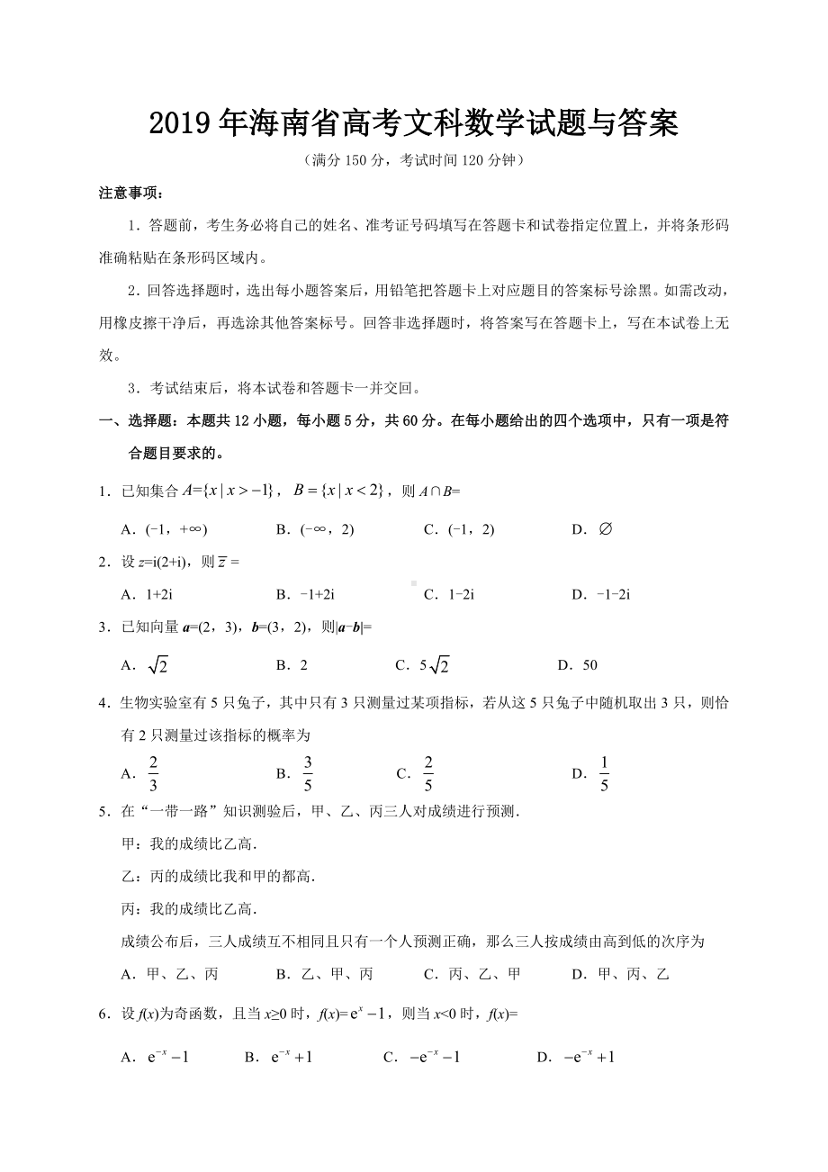 2019年海南省高考文科数学试题与答案.doc_第1页