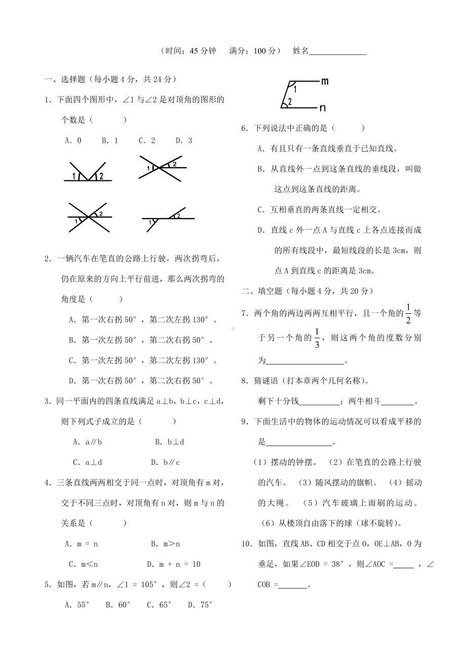 七年级数学下册相交线与平行线单元测试卷.doc_第1页