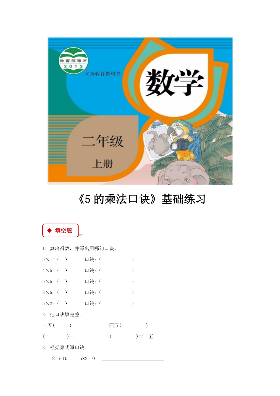 人教版二年级数学上册基础练习题《5的乘法口诀》.docx_第1页